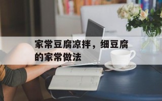 家常豆腐凉拌，细豆腐的家常做法