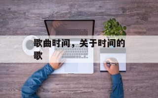 歌曲时间，关于时间的歌