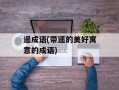 遥成语(带遥的美好寓意的成语)