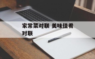 家常菜对联 美味佳肴对联