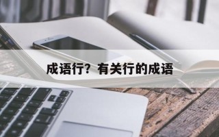 成语行？有关行的成语
