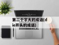 第二个字大的成语(die开头的成语)