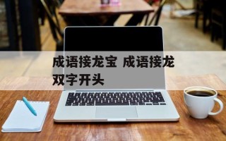 成语接龙宝 成语接龙双字开头