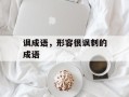 讽成语，形容很讽刺的成语