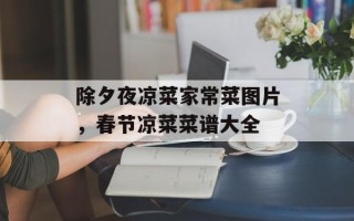 除夕夜凉菜家常菜图片，春节凉菜菜谱大全