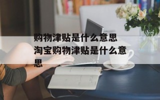 购物津贴是什么意思 淘宝购物津贴是什么意思