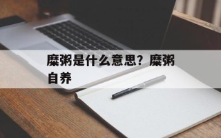 糜粥是什么意思？糜粥自养