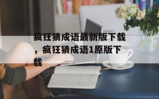 疯狂猜成语最新版下载，疯狂猜成语1原版下载