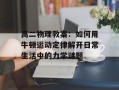 高二物理教案：如何用牛顿运动定律解开日常生活中的力学谜题