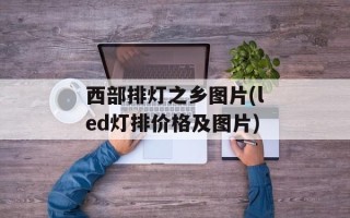 西部排灯之乡图片(led灯排价格及图片)