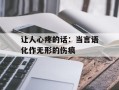 让人心疼的话：当言语化作无形的伤痕