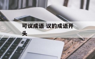 可议成语 议的成语开头