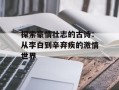 探索豪情壮志的古诗：从李白到辛弃疾的激情世界