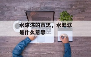 水淙淙的意思，水潺潺是什么意思