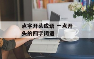 点字开头成语 一点开头的四字词语