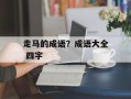 走马的成语？成语大全 四字
