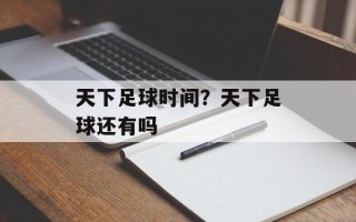 天下足球时间？天下足球还有吗