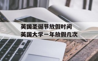英国圣诞节放假时间 英国大学一年放假几次