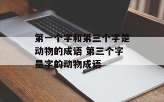 第一个字和第三个字是动物的成语 第三个字是字的动物成语