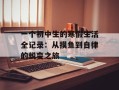 一个初中生的寒假生活全记录：从摸鱼到自律的蜕变之旅