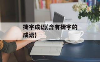 捷字成语(含有捷字的成语)