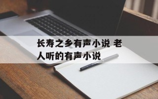 长寿之乡有声小说 老人听的有声小说