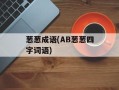 葱葱成语(AB葱葱四字词语)