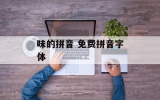 味的拼音 免费拼音字体