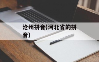 沧州拼音(河北省的拼音)