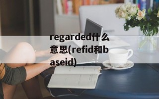 regarded什么意思(refid和baseid)
