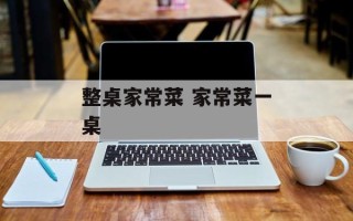 整桌家常菜 家常菜一桌
