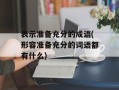 表示准备充分的成语(形容准备充分的词语都有什么)