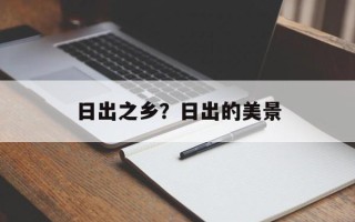 日出之乡？日出的美景