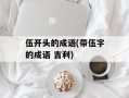 伍开头的成语(带伍字的成语 吉利)