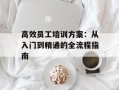 高效员工培训方案：从入门到精通的全流程指南