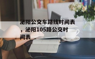 泌阳公交车路线时间表，泌阳105路公交时间表