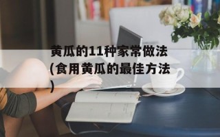 黄瓜的11种家常做法(食用黄瓜的最佳方法)