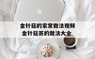 金针菇的家常做法视频 金针菇蒸的做法大全