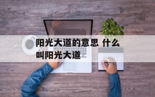 阳光大道的意思 什么叫阳光大道