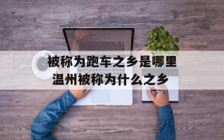 被称为跑车之乡是哪里 温州被称为什么之乡