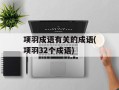 项羽成语有关的成语(项羽32个成语)