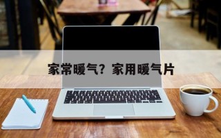 家常暖气？家用暖气片