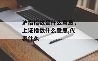 沪指指数是什么意思，上证指数什么意思,代表什么