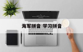 海军拼音 学习拼音