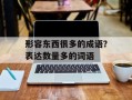形容东西很多的成语？表达数量多的词语