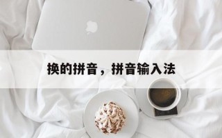 换的拼音，拼音输入法