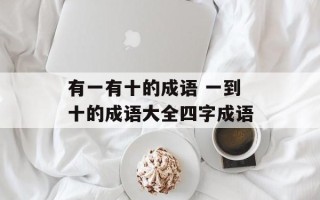 有一有十的成语 一到十的成语大全四字成语