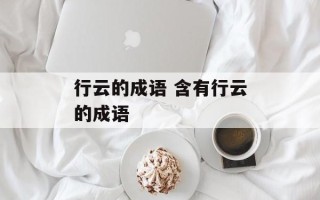 行云的成语 含有行云的成语
