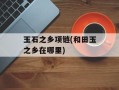 玉石之乡项链(和田玉之乡在哪里)