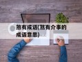 煞有成语(煞有介事的成语意思)